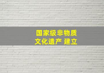 国家级非物质文化遗产 建立